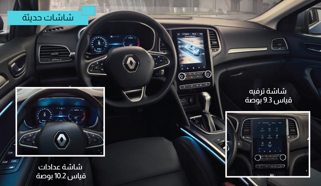 شاشات داخل سيارة رينو ميجان 2024